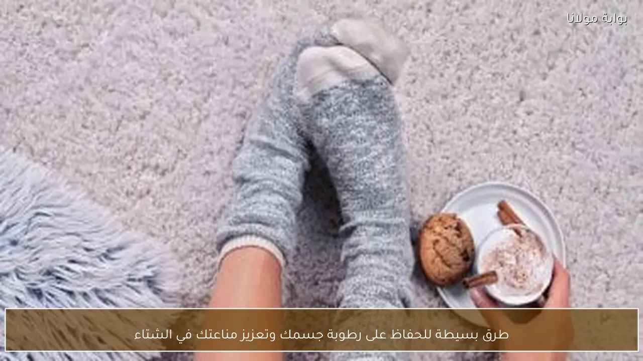 طرق بسيطة للحفاظ على رطوبة جسمك وتعزيز مناعتك في الشتاء