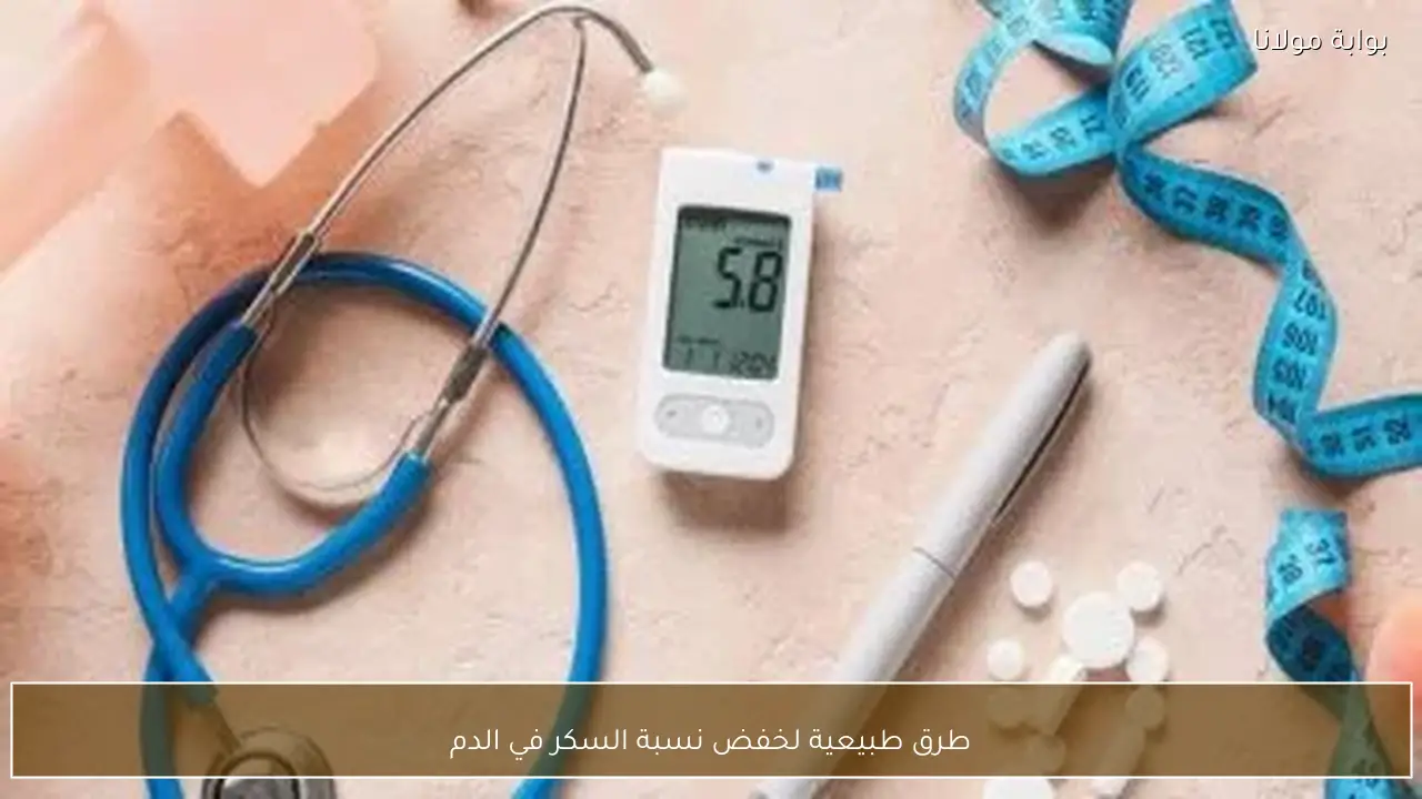 طرق طبيعية لخفض نسبة السكر في الدم