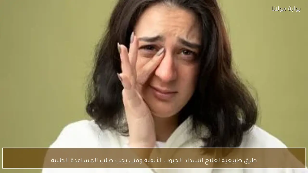 طرق طبيعية لعلاج انسداد الجيوب الأنفية ومتى يجب طلب المساعدة الطبية