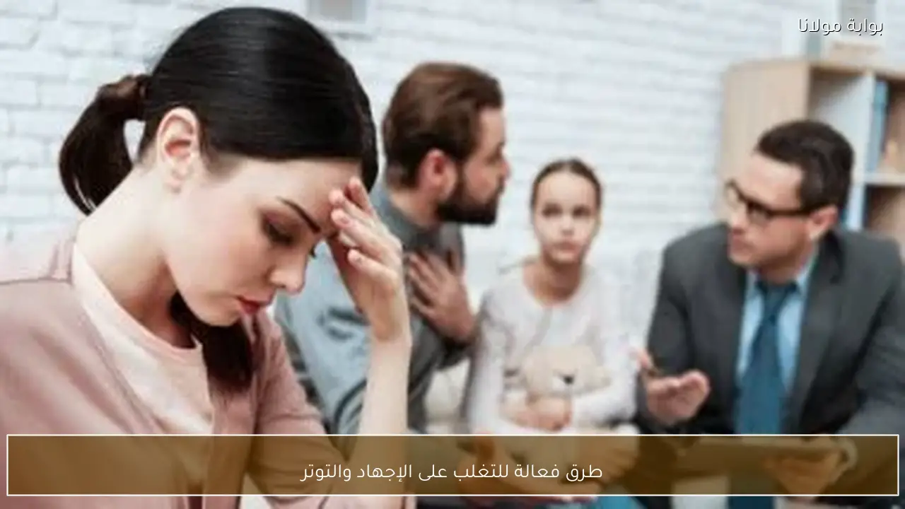 طرق فعالة للتغلب على الإجهاد والتوتر