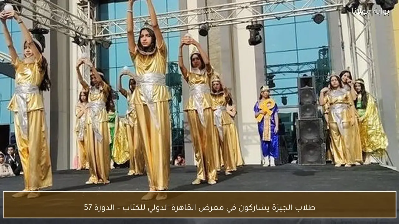 طلاب الجيزة يشاركون في معرض القاهرة الدولي للكتاب – الدورة 57