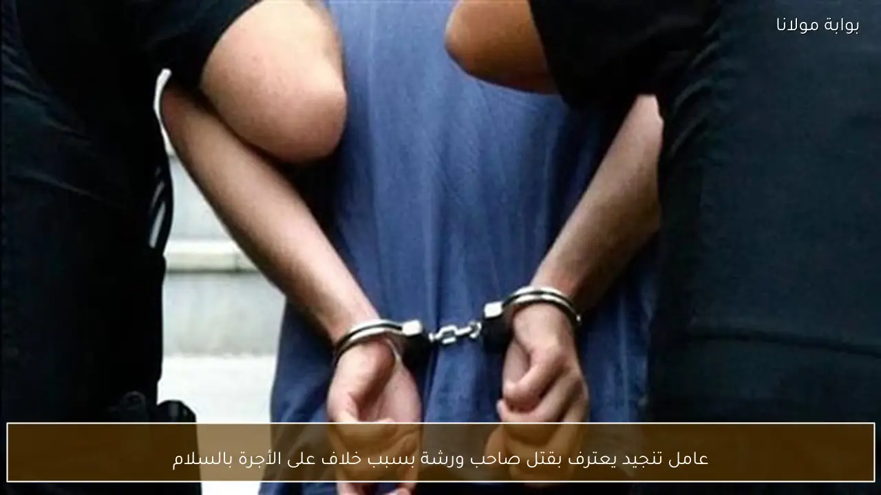 عامل تنجيد يعترف بقتل صاحب ورشة بسبب خلاف على الأجرة بالسلام