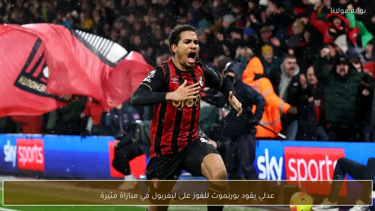 عدلي يقود بورنموث للفوز على ليفربول في مباراة مثيرة