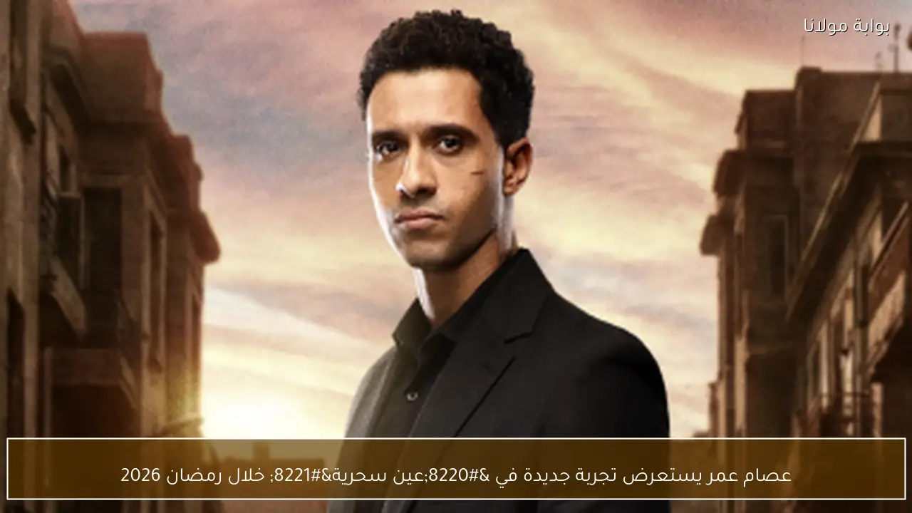 عصام عمر يستعرض تجربة جديدة في “عين سحرية” خلال رمضان 2026