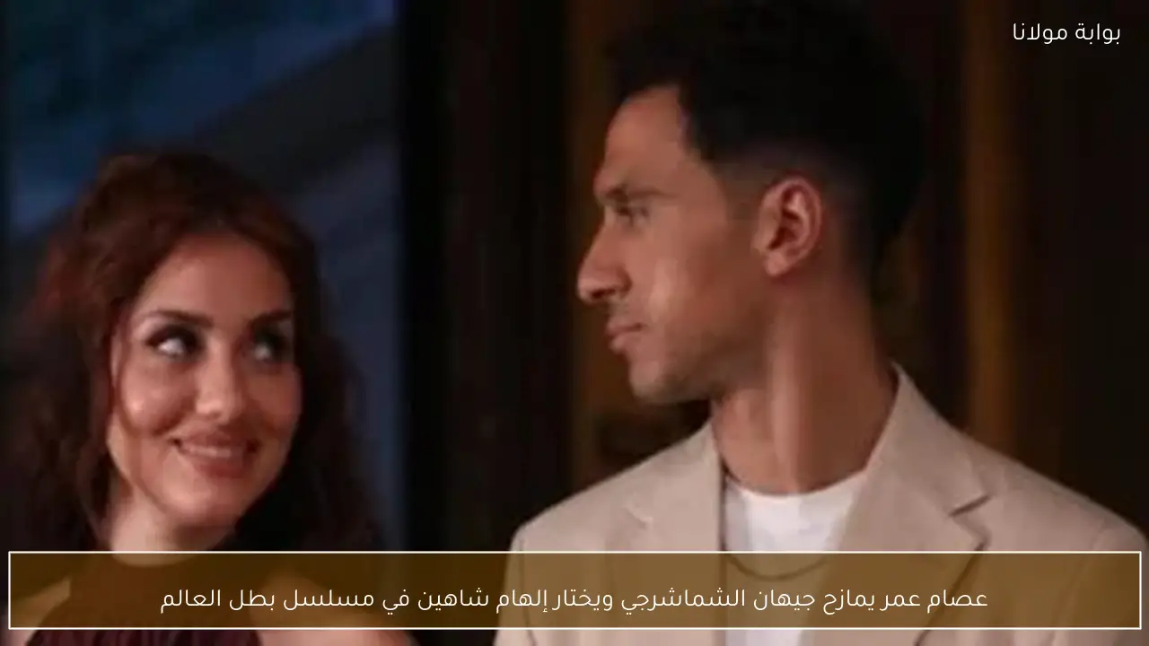 عصام عمر يمازح جيهان الشماشرجي ويختار إلهام شاهين في مسلسل بطل العالم