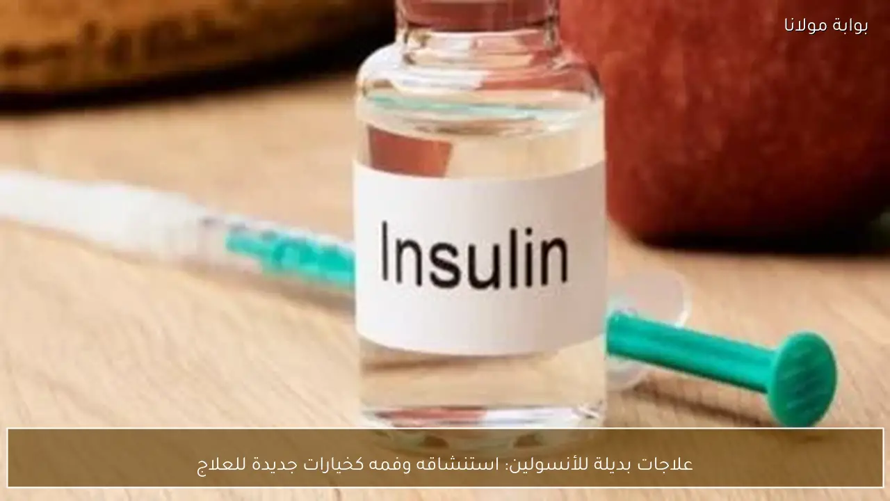 علاجات بديلة للأنسولين: استنشاقه وفمه كخيارات جديدة للعلاج