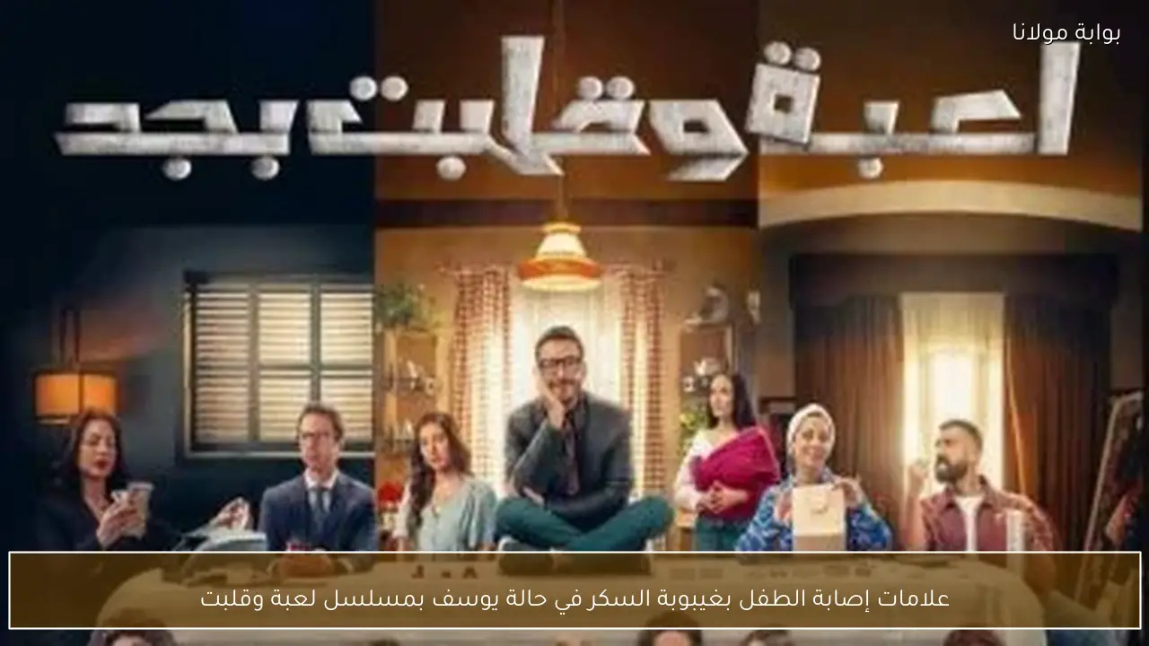 علامات إصابة الطفل بغيبوبة السكر في حالة يوسف بمسلسل لعبة وقلبت