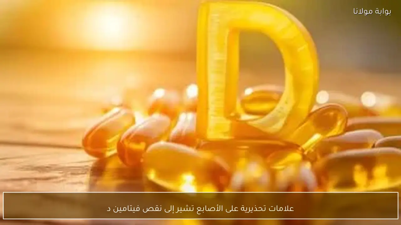 علامات تحذيرية على الأصابع تشير إلى نقص فيتامين د