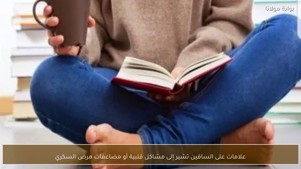 علامات على الساقين تشير إلى مشاكل قلبية أو مضاعفات مرض السكري