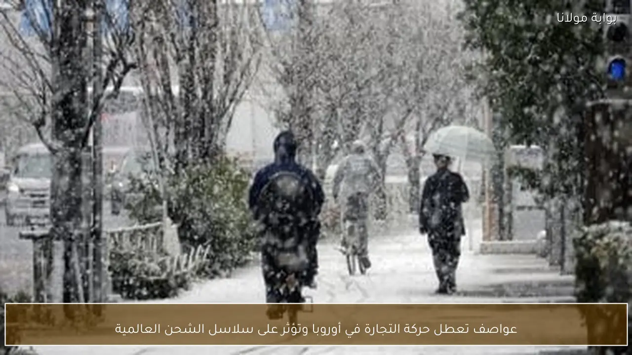 عواصف تعطل حركة التجارة في أوروبا وتؤثر على سلاسل الشحن العالمية