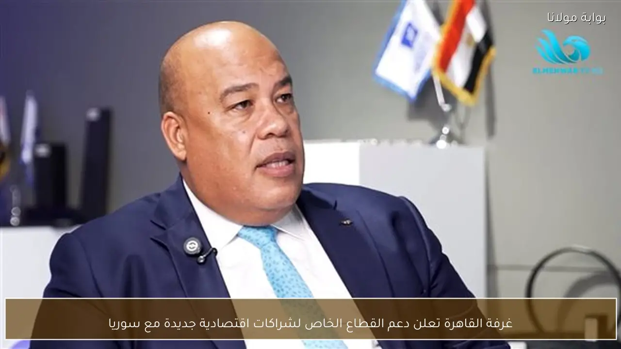 غرفة القاهرة تعلن دعم القطاع الخاص لشراكات اقتصادية جديدة مع سوريا