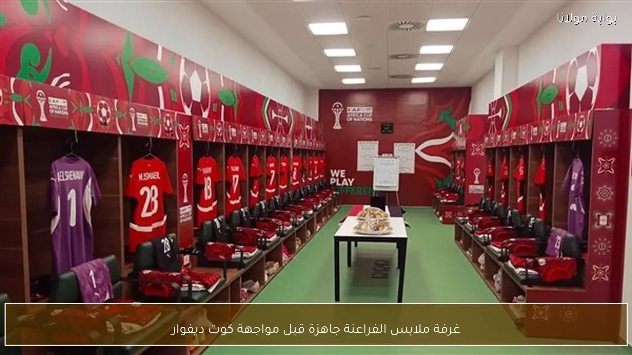 غرفة ملابس الفراعنة جاهزة قبل مواجهة كوت ديفوار