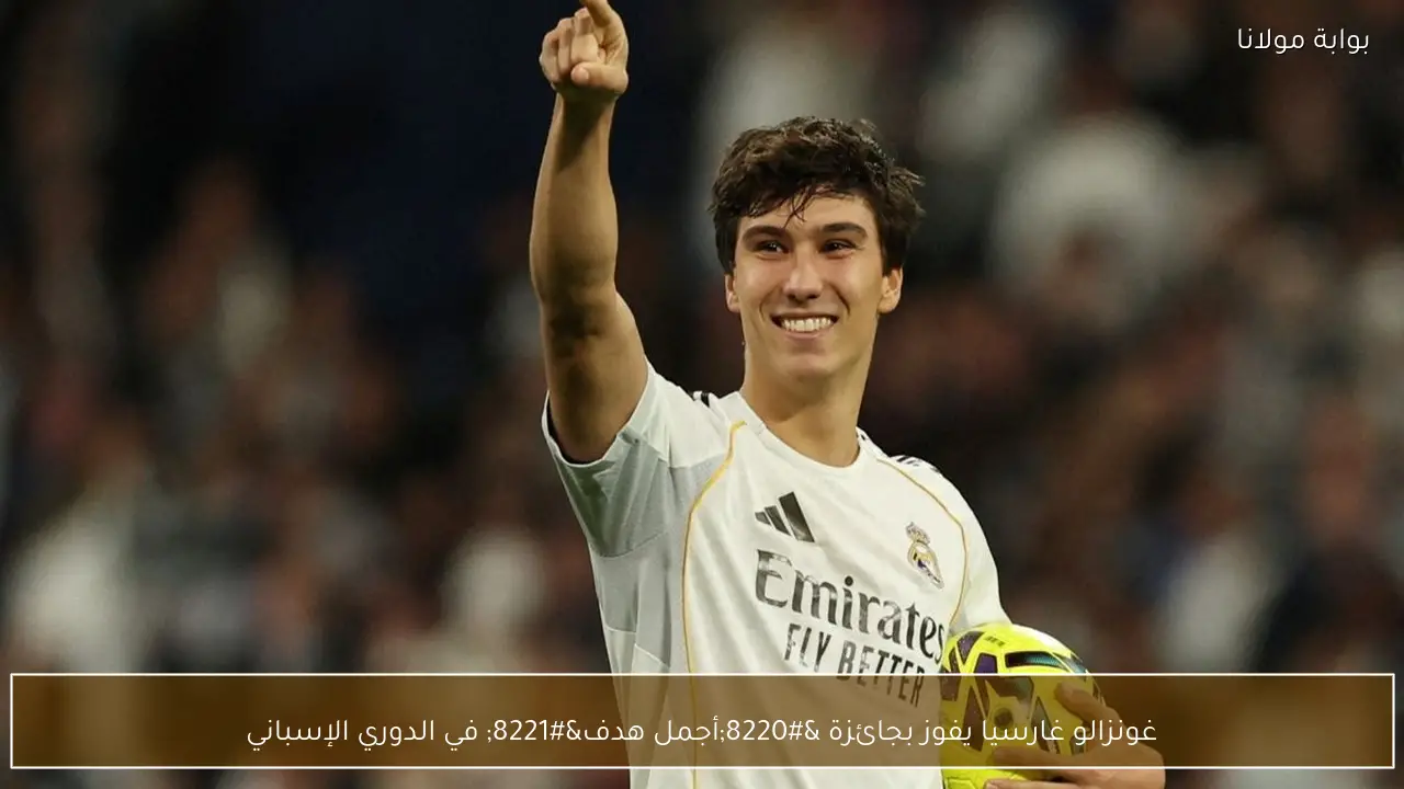 غونزالو غارسيا يفوز بجائزة “أجمل هدف” في الدوري الإسباني