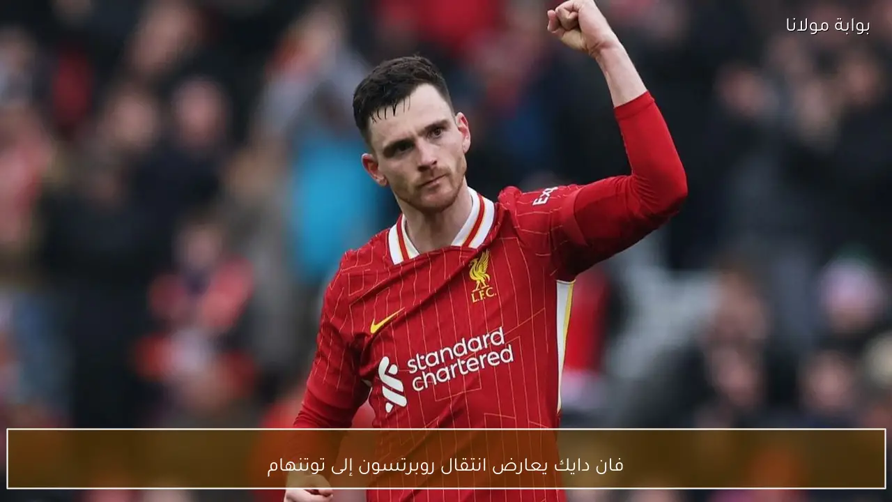 فان دايك يعارض انتقال روبرتسون إلى توتنهام