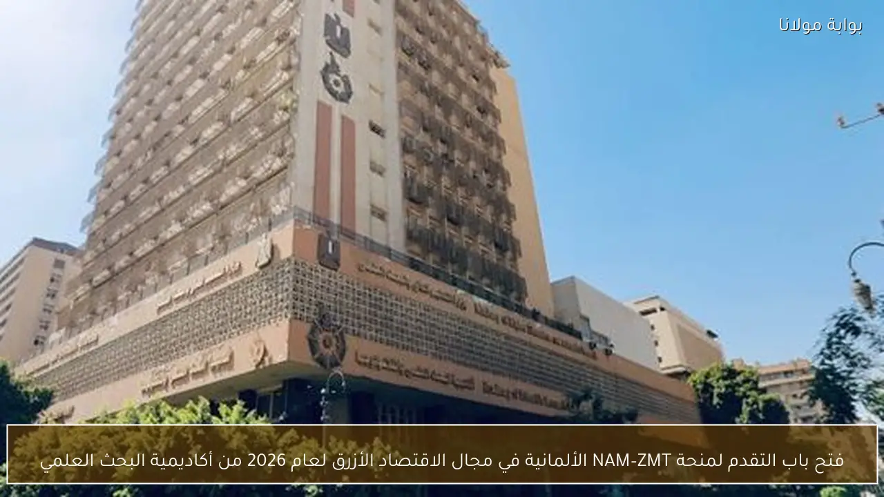 فتح باب التقدم لمنحة NAM–ZMT الألمانية في مجال الاقتصاد الأزرق لعام 2026 من أكاديمية البحث العلمي