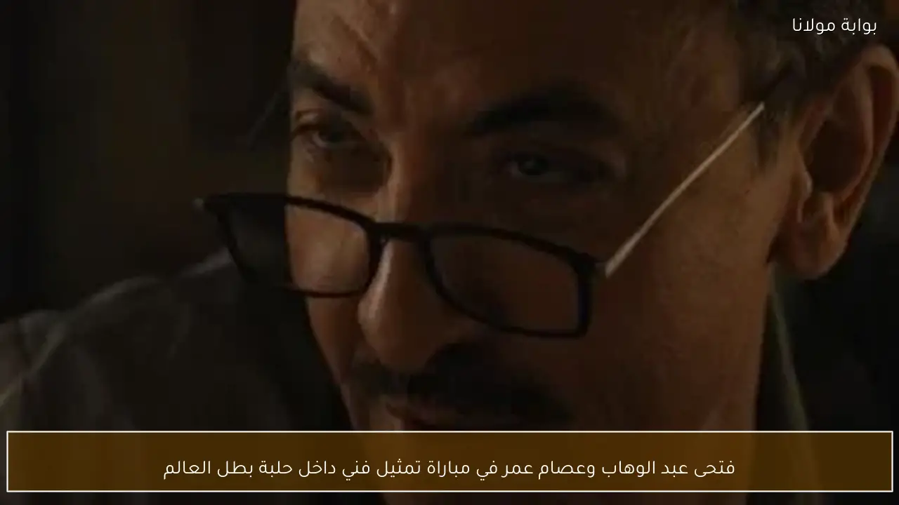 فتحى عبد الوهاب وعصام عمر في مباراة تمثيل فني داخل حلبة بطل العالم