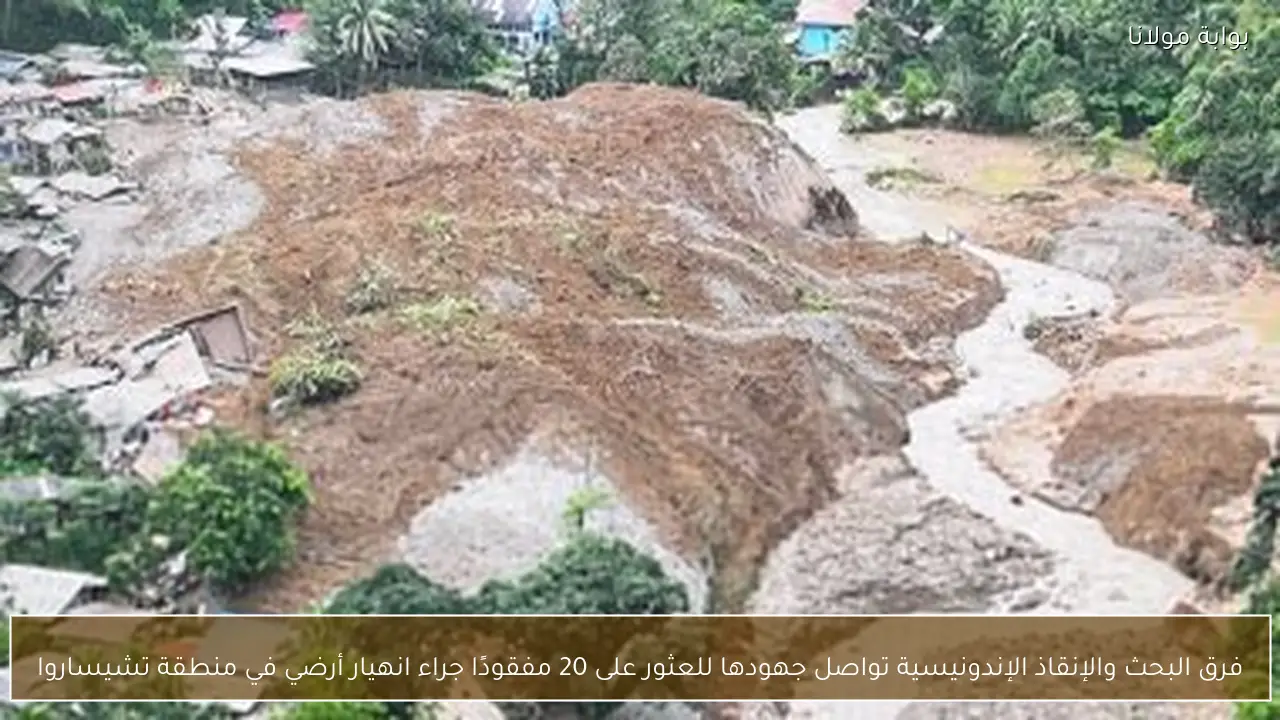 فرق البحث والإنقاذ الإندونيسية تواصل جهودها للعثور على 20 مفقودًا جراء انهيار أرضي في منطقة تشيساروا