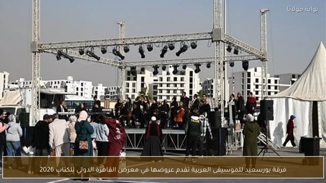 فرقة بورسعيد للموسيقى العربية تقدم عروضها في معرض القاهرة الدولي للكتاب 2026