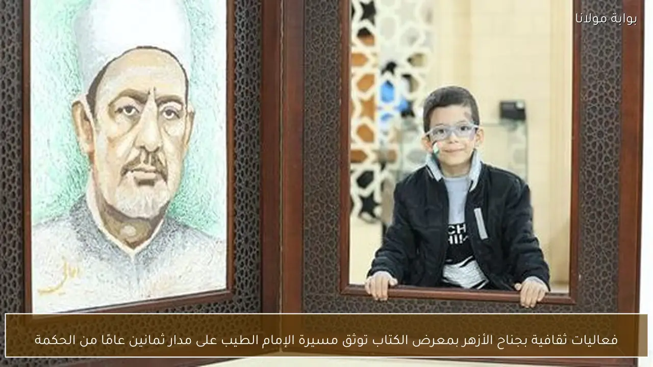 فعاليات ثقافية بجناح الأزهر بمعرض الكتاب توثق مسيرة الإمام الطيب على مدار ثمانين عامًا من الحكمة