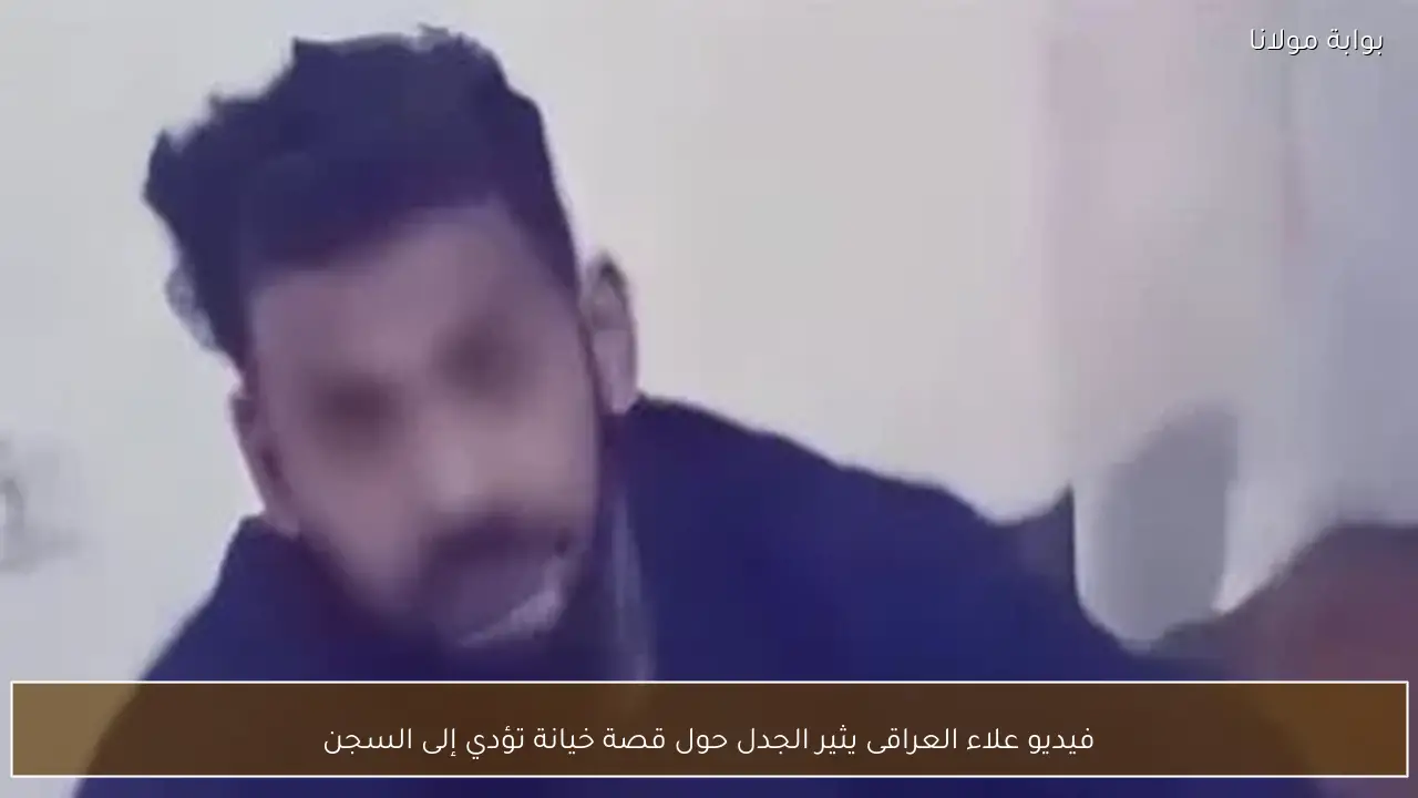فيديو علاء العراقى يثير الجدل حول قصة خيانة تؤدي إلى السجن