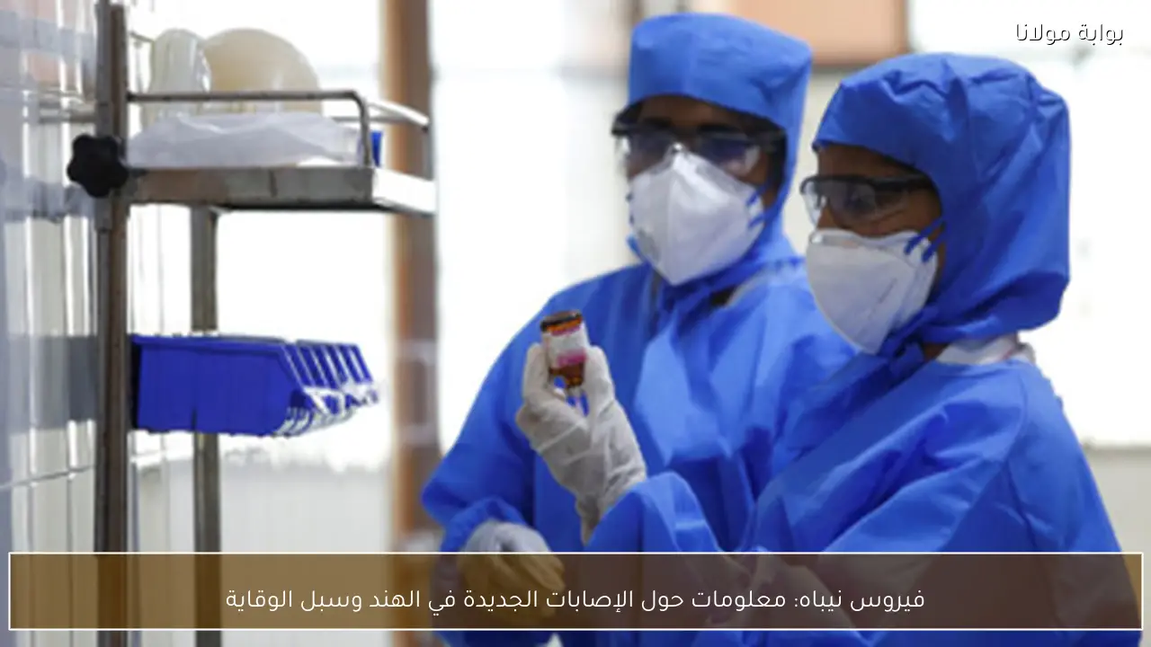 فيروس نيباه: معلومات حول الإصابات الجديدة في الهند وسبل الوقاية