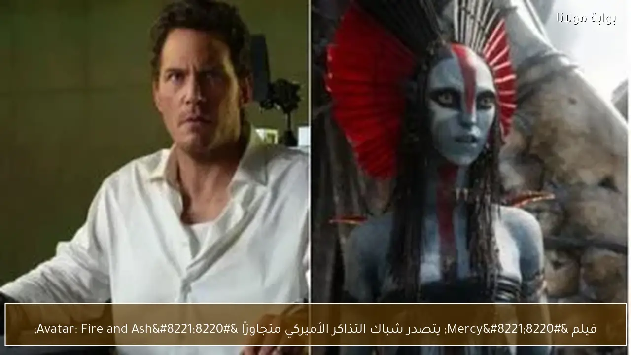 فيلم “Mercy” يتصدر شباك التذاكر الأميركي متجاوزًا “Avatar: Fire and Ash”