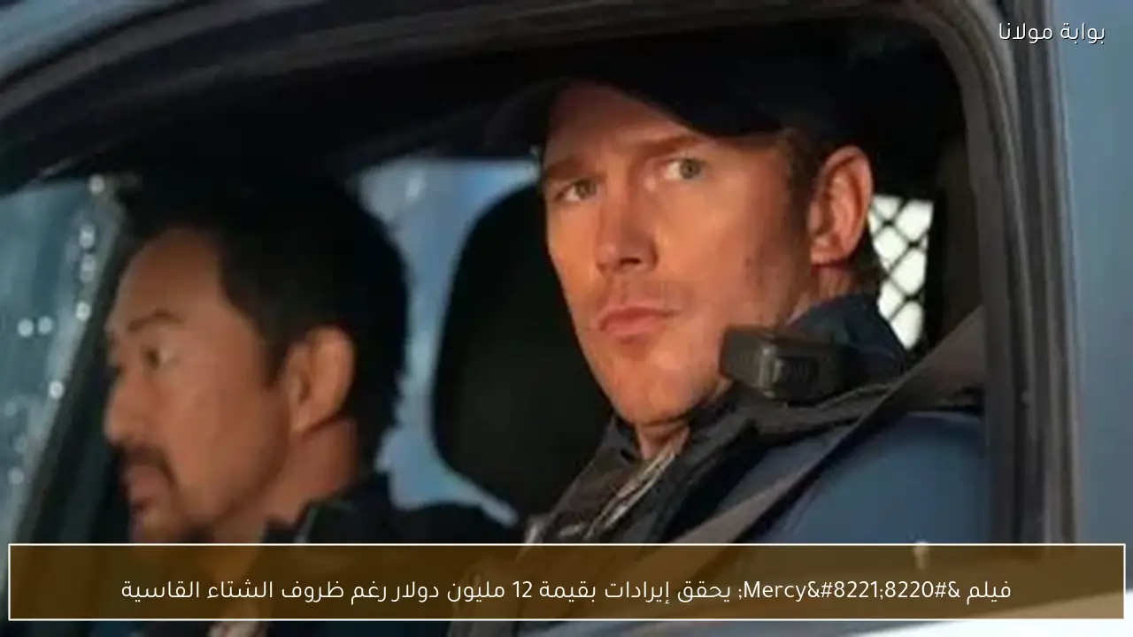 فيلم “Mercy” يحقق إيرادات بقيمة 12 مليون دولار رغم ظروف الشتاء القاسية