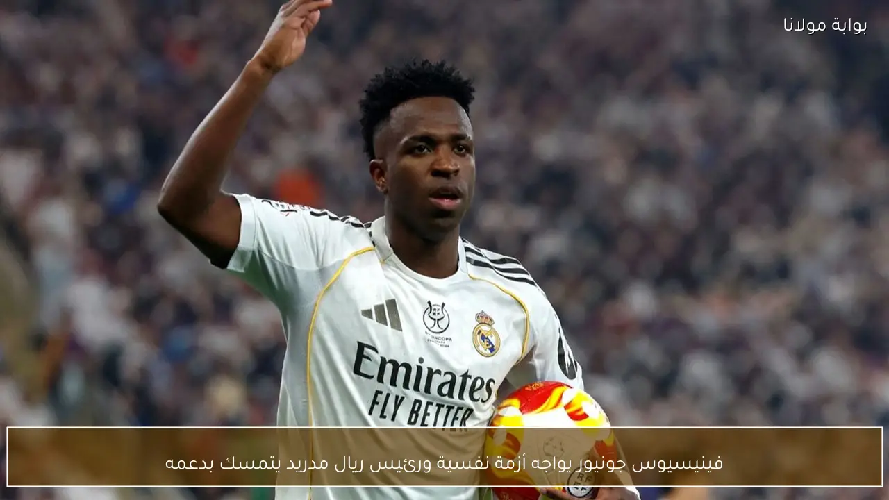 فينيسيوس جونيور يواجه أزمة نفسية ورئيس ريال مدريد يتمسك بدعمه