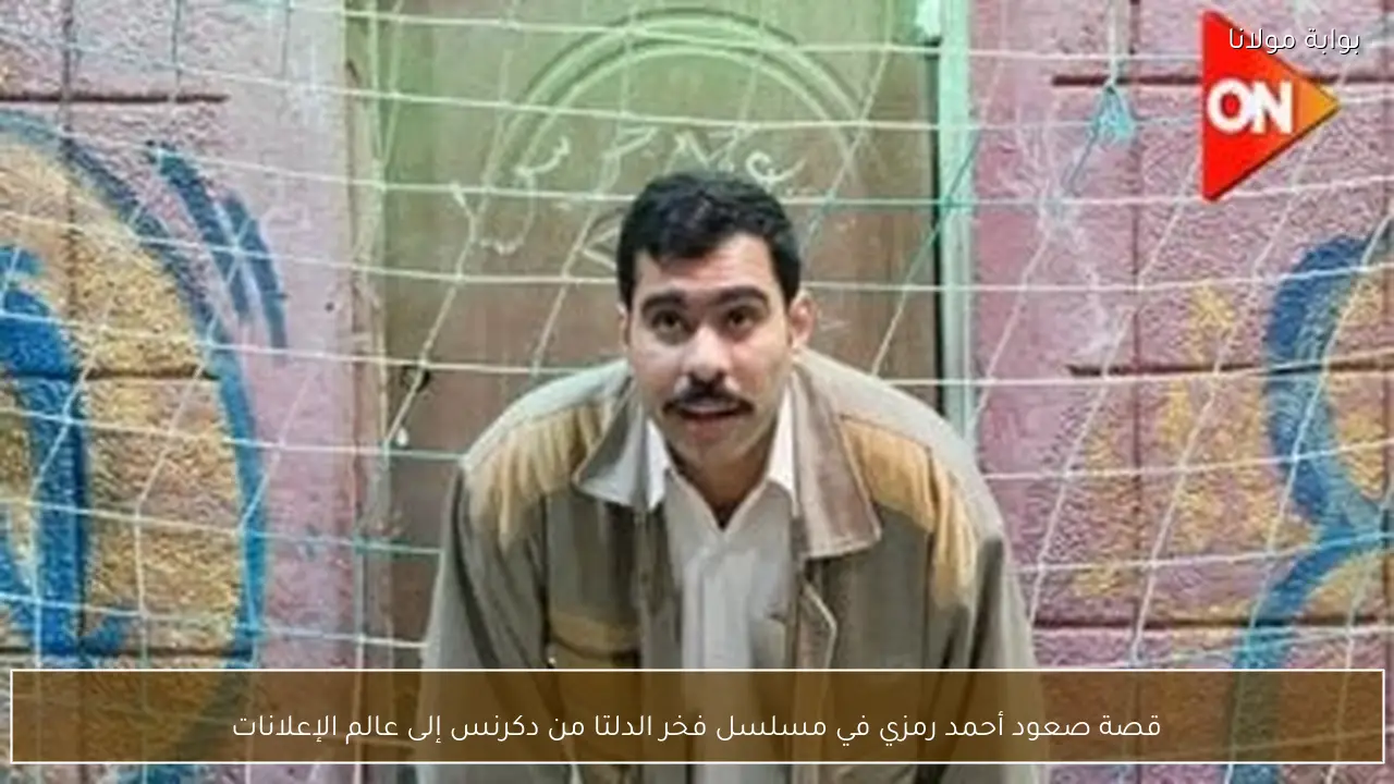 قصة صعود أحمد رمزي في مسلسل فخر الدلتا من دكرنس إلى عالم الإعلانات