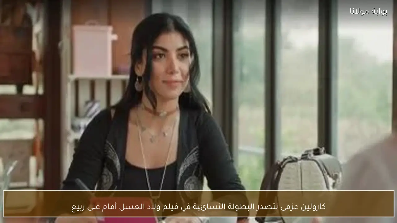 كارولين عزمى تتصدر البطولة النسائية في فيلم ولاد العسل أمام على ربيع