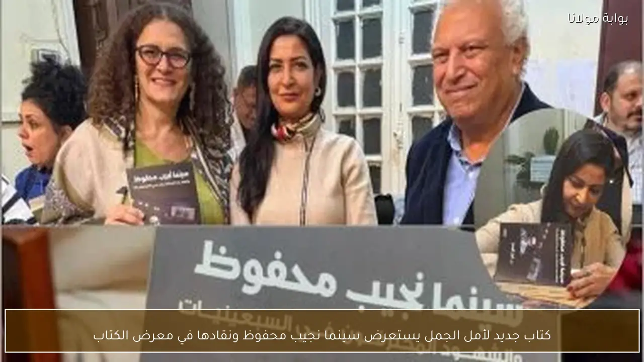 كتاب جديد لأمل الجمل يستعرض سينما نجيب محفوظ ونقادها في معرض الكتاب