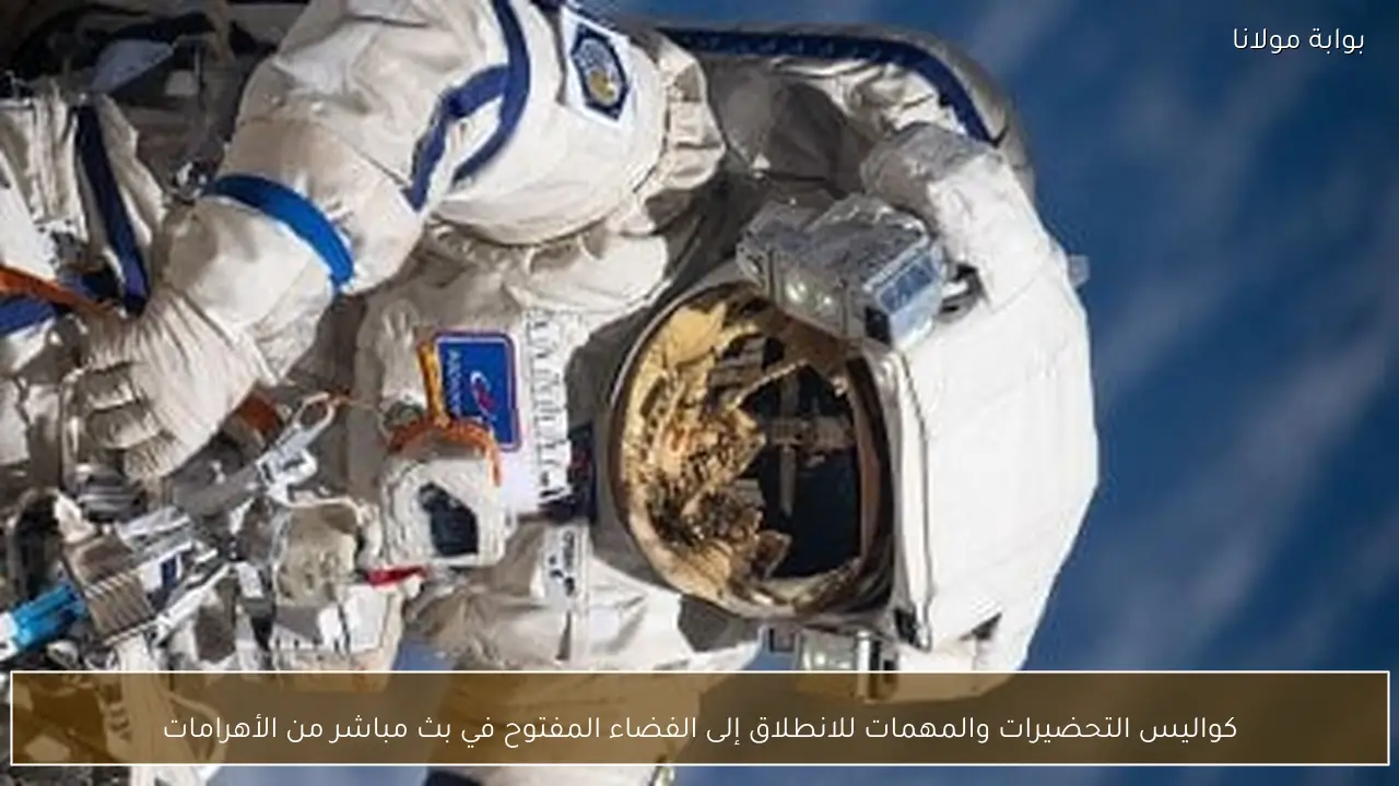 كواليس التحضيرات والمهمات للانطلاق إلى الفضاء المفتوح في بث مباشر من الأهرامات