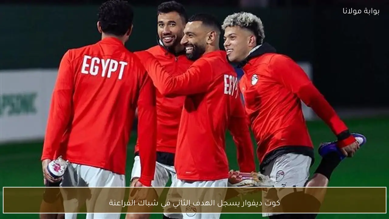 كوت ديفوار يسجل الهدف الثاني في شباك الفراعنة