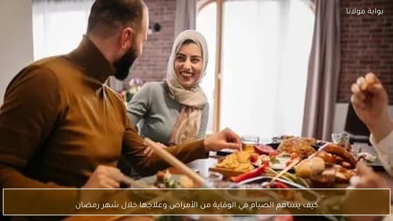 كيف يساهم الصيام في الوقاية من الأمراض وعلاجها خلال شهر رمضان