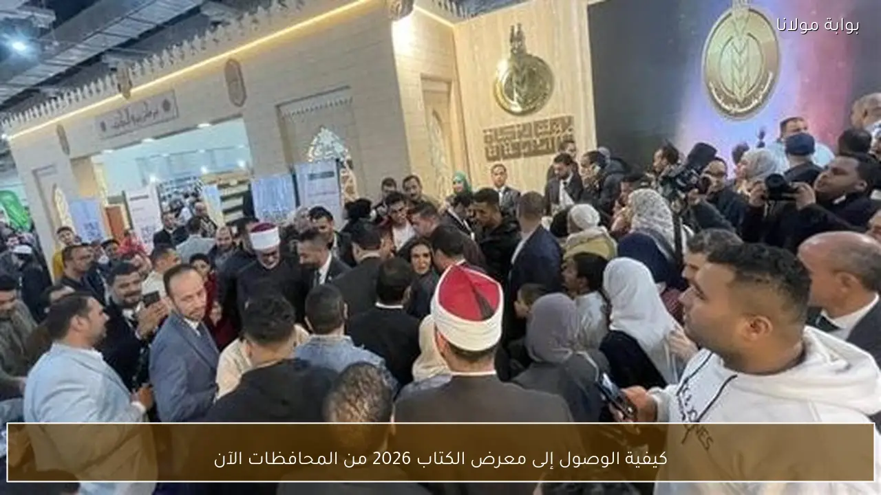 كيفية الوصول إلى معرض الكتاب 2026 من المحافظات الآن