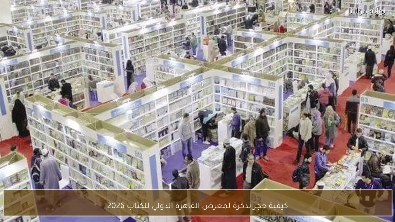 كيفية حجز تذكرة لمعرض القاهرة الدولي للكتاب 2026