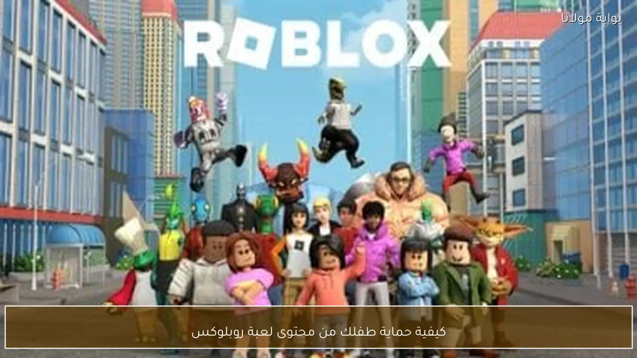 كيفية حماية طفلك من محتوى لعبة روبلوكس