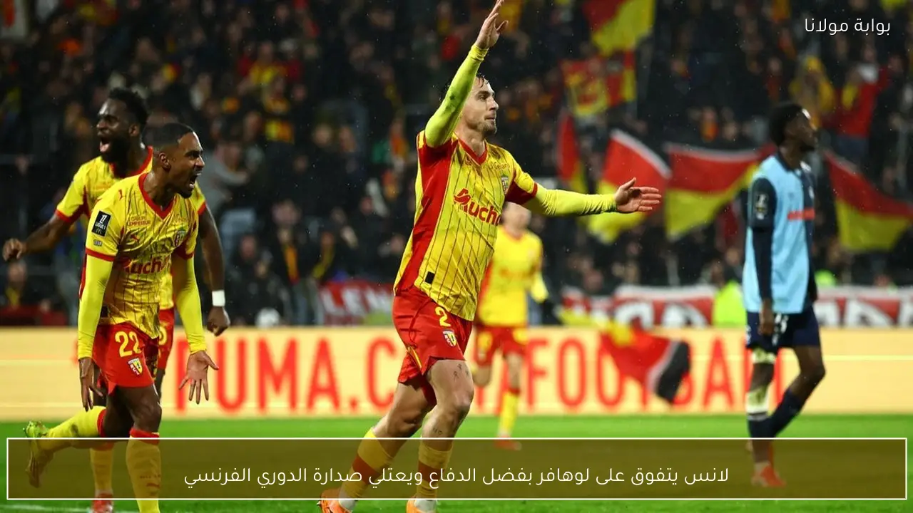 لانس يتفوق على لوهافر بفضل الدفاع ويعتلي صدارة الدوري الفرنسي