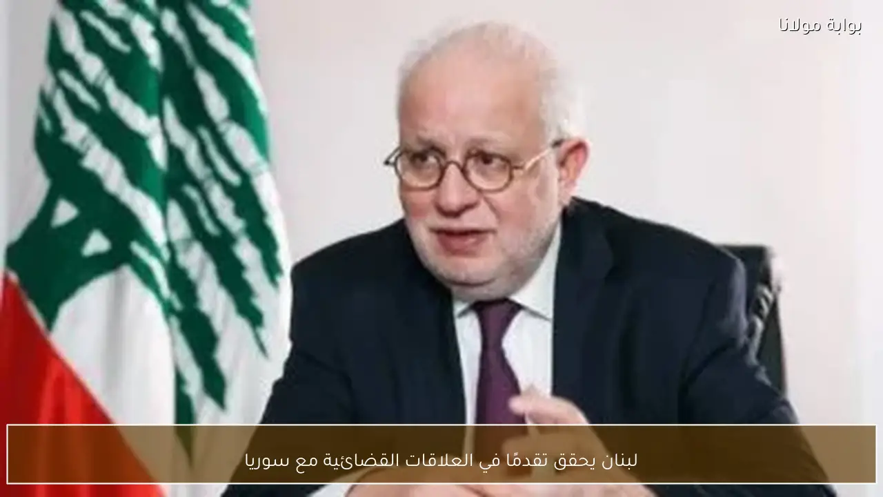 لبنان يحقق تقدمًا في العلاقات القضائية مع سوريا