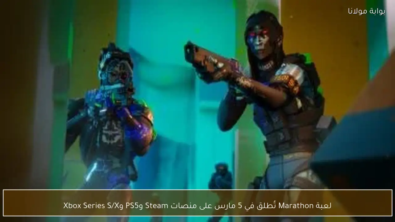 لعبة Marathon تُطلق في 5 مارس على منصات Steam وPS5 وXbox Series S/X