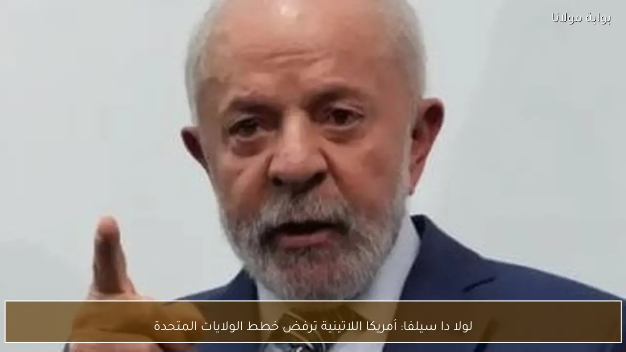 لولا دا سيلفا: أمريكا اللاتينية ترفض خطط الولايات المتحدة