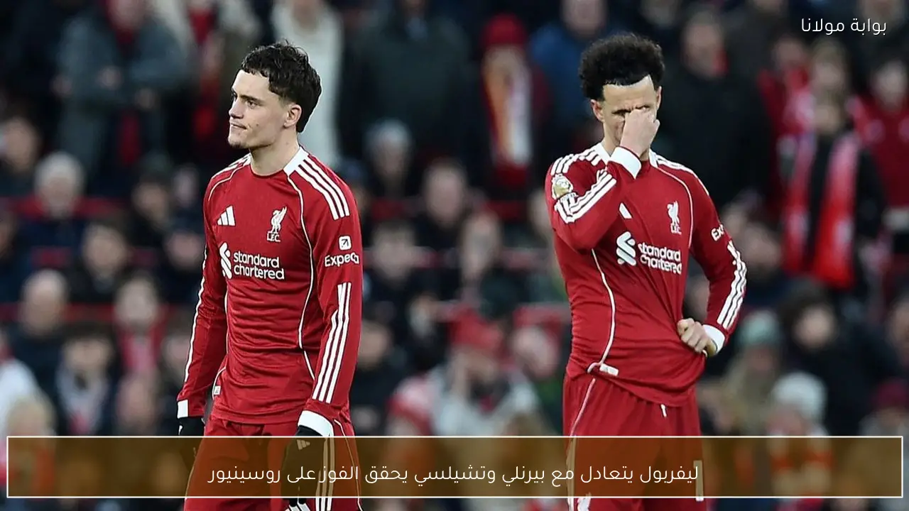 ليفربول يتعادل مع بيرنلي وتشيلسي يحقق الفوز على روسينيور