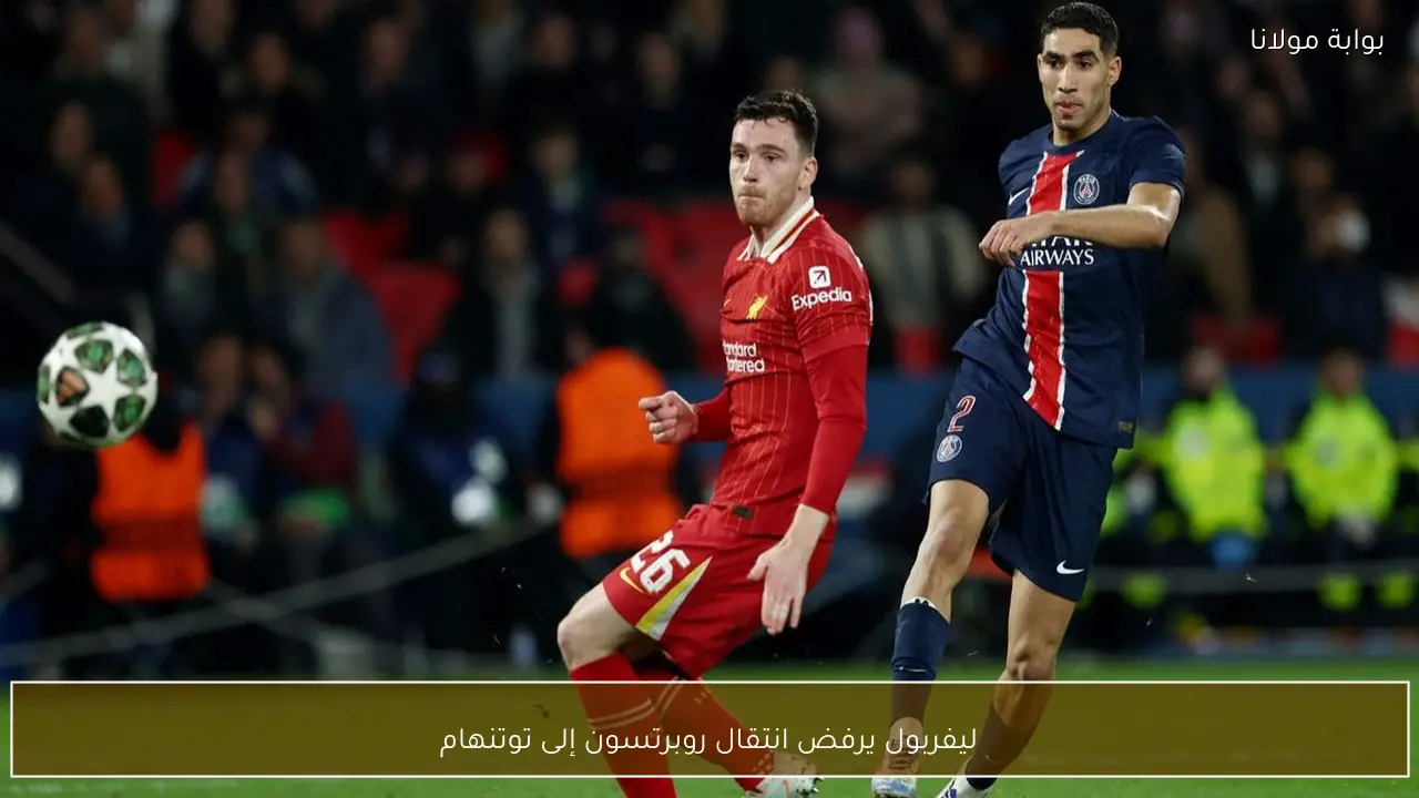 ليفربول يرفض انتقال روبرتسون إلى توتنهام