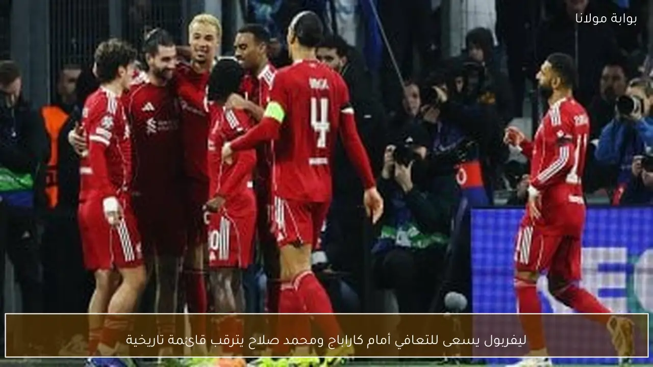 ليفربول يسعى للتعافي أمام كاراباج ومحمد صلاح يترقب قائمة تاريخية