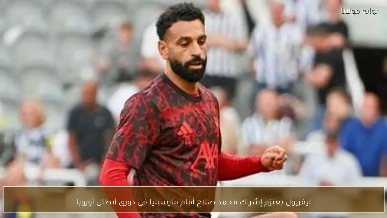 ليفربول يعتزم إشراك محمد صلاح أمام مارسيليا في دوري أبطال أوروبا