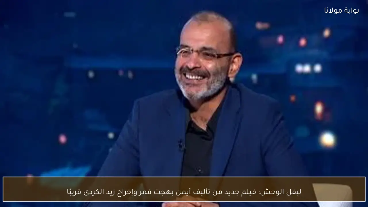 ليفل الوحش: فيلم جديد من تأليف أيمن بهجت قمر وإخراج زيد الكردى قريبًا