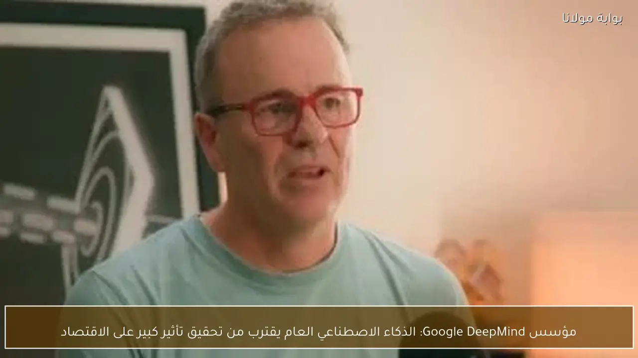 مؤسس Google DeepMind: الذكاء الاصطناعي العام يقترب من تحقيق تأثير كبير على الاقتصاد