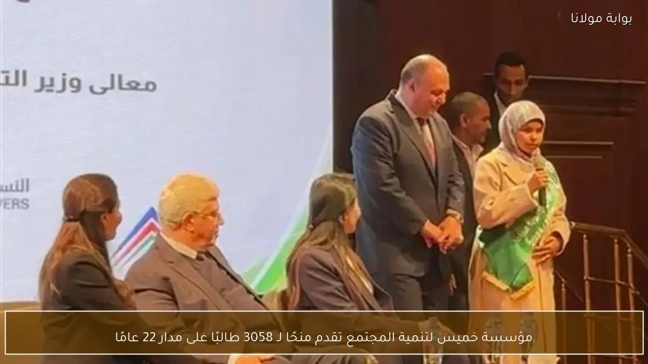 مؤسسة خميس لتنمية المجتمع تقدم منحًا لـ 3058 طالبًا على مدار 22 عامًا