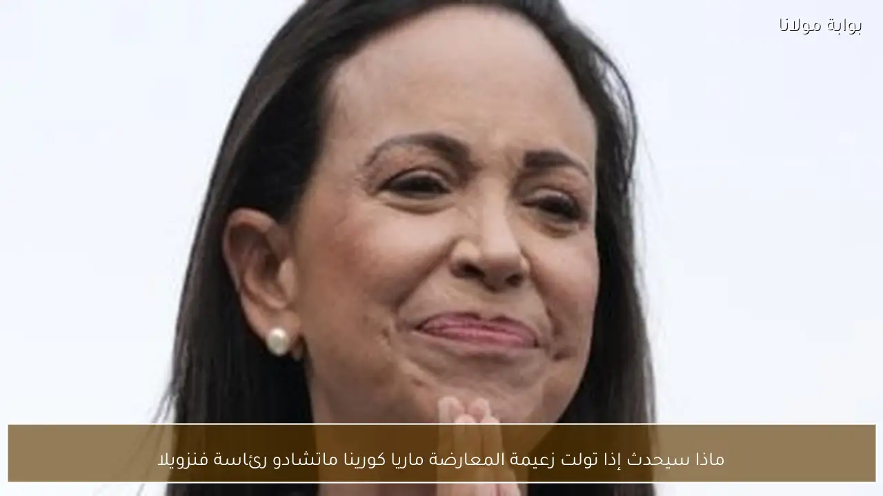 ماذا سيحدث إذا تولت زعيمة المعارضة ماريا كورينا ماتشادو رئاسة فنزويلا