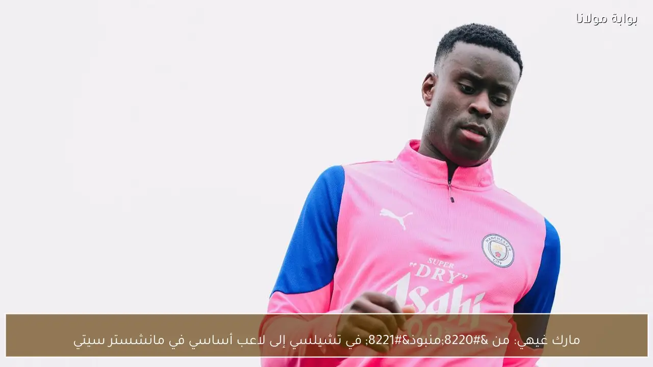 مارك غيهي: من “منبوذ” في تشيلسي إلى لاعب أساسي في مانشستر سيتي